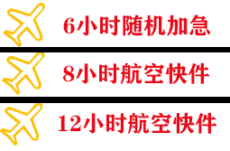沧源佤山航空托运快递公司,专业空运当天件